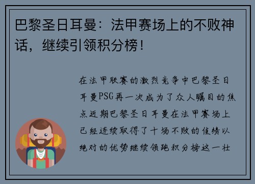 巴黎圣日耳曼：法甲赛场上的不败神话，继续引领积分榜！