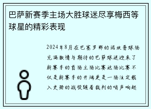 巴萨新赛季主场大胜球迷尽享梅西等球星的精彩表现