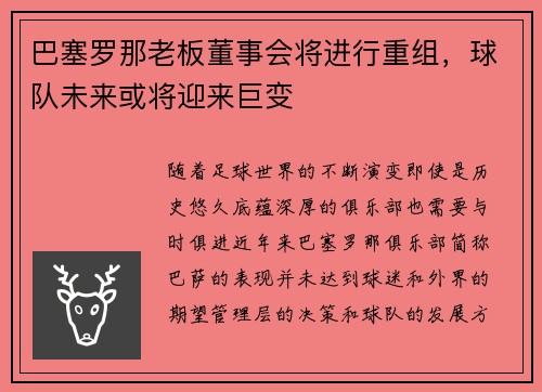 巴塞罗那老板董事会将进行重组，球队未来或将迎来巨变