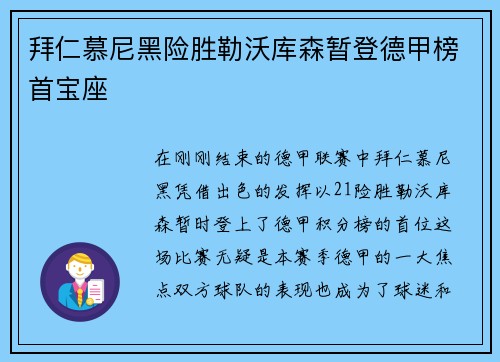 拜仁慕尼黑险胜勒沃库森暂登德甲榜首宝座
