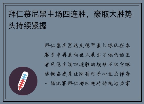 拜仁慕尼黑主场四连胜，豪取大胜势头持续紧握