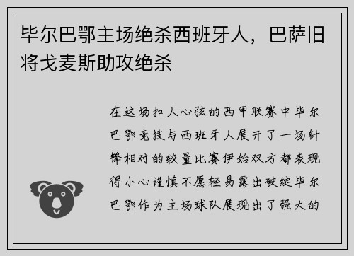 毕尔巴鄂主场绝杀西班牙人，巴萨旧将戈麦斯助攻绝杀