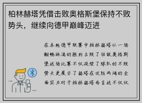 柏林赫塔凭借击败奥格斯堡保持不败势头，继续向德甲巅峰迈进