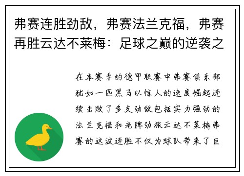 弗赛连胜劲敌，弗赛法兰克福，弗赛再胜云达不莱梅：足球之巅的逆袭之路