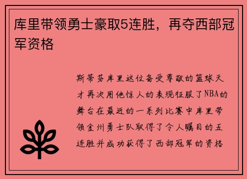 库里带领勇士豪取5连胜，再夺西部冠军资格