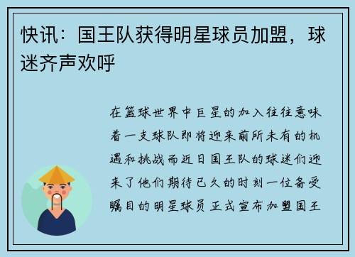 快讯：国王队获得明星球员加盟，球迷齐声欢呼