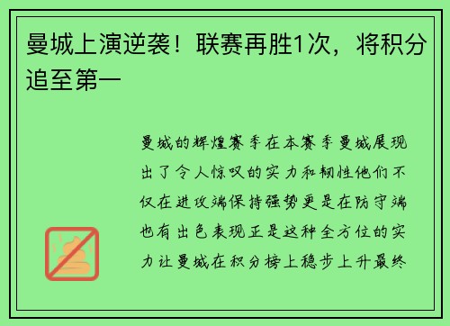 曼城上演逆袭！联赛再胜1次，将积分追至第一