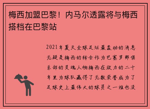 梅西加盟巴黎！内马尔透露将与梅西搭档在巴黎站