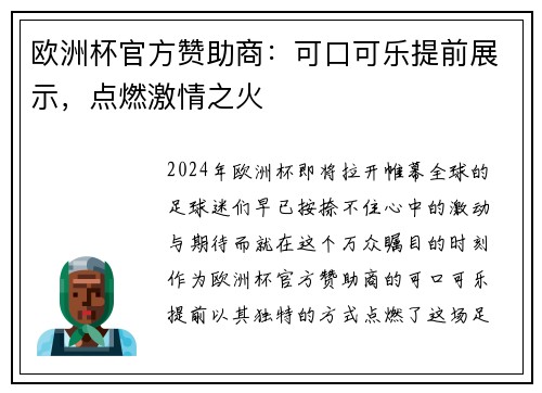 欧洲杯官方赞助商：可口可乐提前展示，点燃激情之火