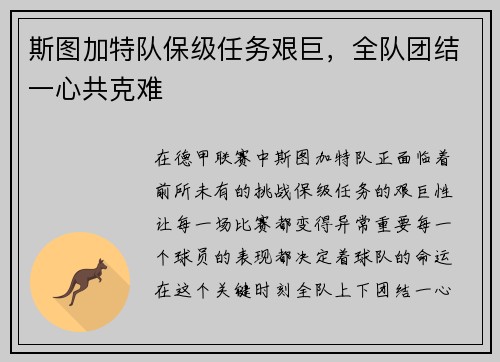 斯图加特队保级任务艰巨，全队团结一心共克难