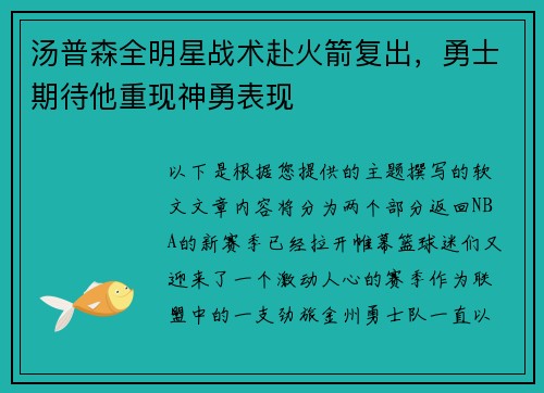 汤普森全明星战术赴火箭复出，勇士期待他重现神勇表现