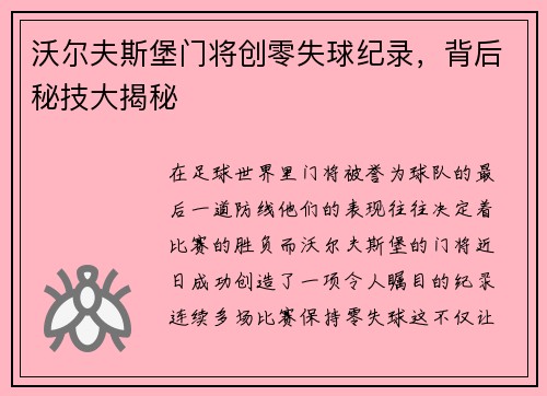 沃尔夫斯堡门将创零失球纪录，背后秘技大揭秘