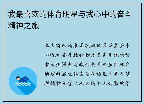我最喜欢的体育明星与我心中的奋斗精神之旅