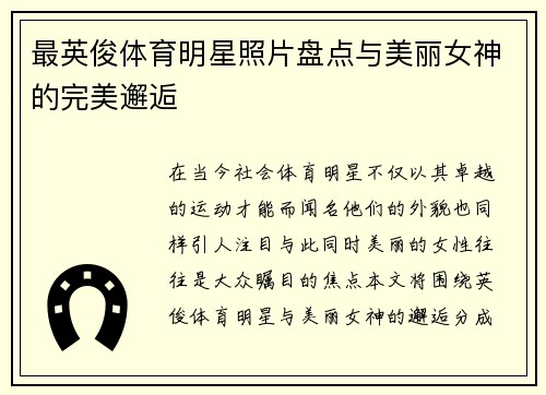 最英俊体育明星照片盘点与美丽女神的完美邂逅