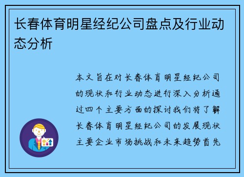 长春体育明星经纪公司盘点及行业动态分析