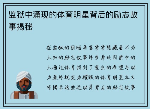 监狱中涌现的体育明星背后的励志故事揭秘