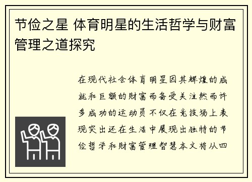 节俭之星 体育明星的生活哲学与财富管理之道探究