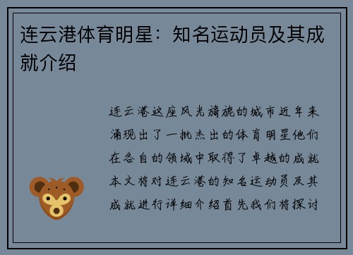 连云港体育明星：知名运动员及其成就介绍