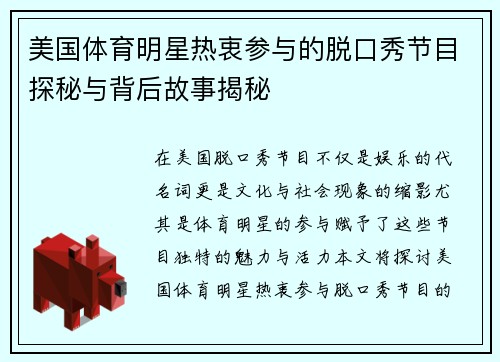 美国体育明星热衷参与的脱口秀节目探秘与背后故事揭秘