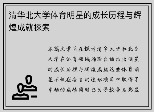 清华北大学体育明星的成长历程与辉煌成就探索