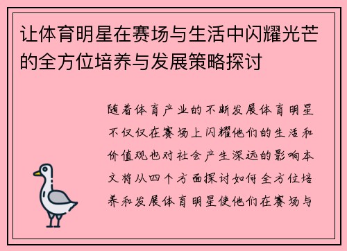 让体育明星在赛场与生活中闪耀光芒的全方位培养与发展策略探讨