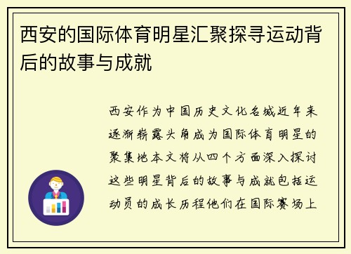 西安的国际体育明星汇聚探寻运动背后的故事与成就