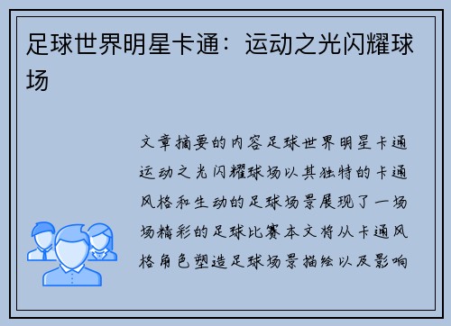 足球世界明星卡通：运动之光闪耀球场