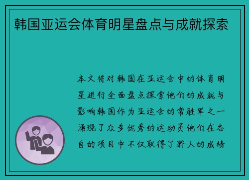 韩国亚运会体育明星盘点与成就探索