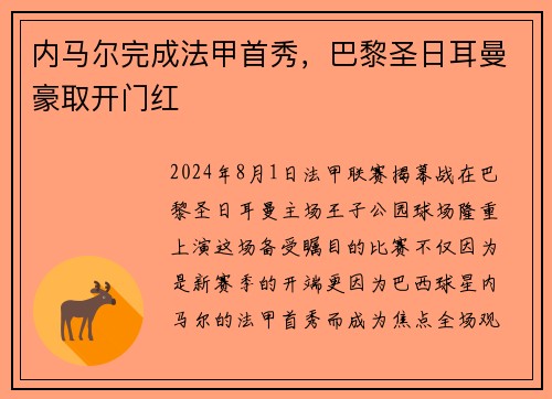 内马尔完成法甲首秀，巴黎圣日耳曼豪取开门红