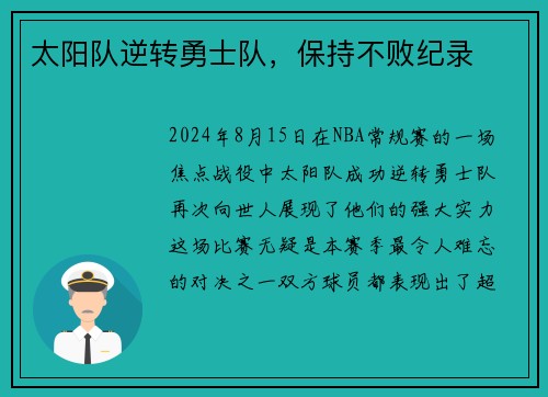 太阳队逆转勇士队，保持不败纪录
