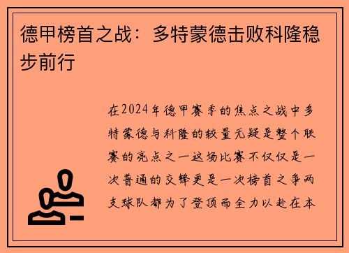 德甲榜首之战：多特蒙德击败科隆稳步前行