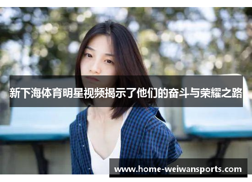 新下海体育明星视频揭示了他们的奋斗与荣耀之路