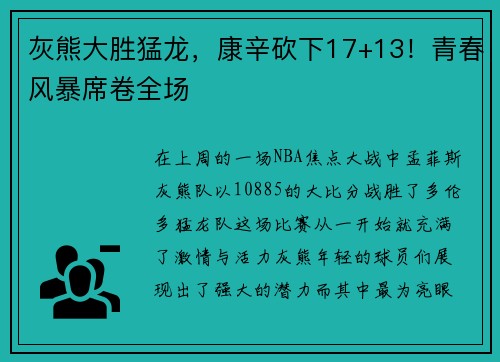 灰熊大胜猛龙，康辛砍下17+13！青春风暴席卷全场