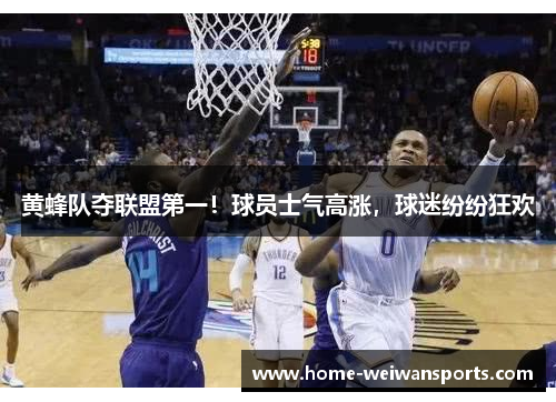 黄蜂队夺联盟第一！球员士气高涨，球迷纷纷狂欢