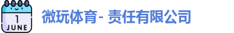 微玩体育